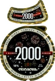 1obolon_2000_newyear.jpg